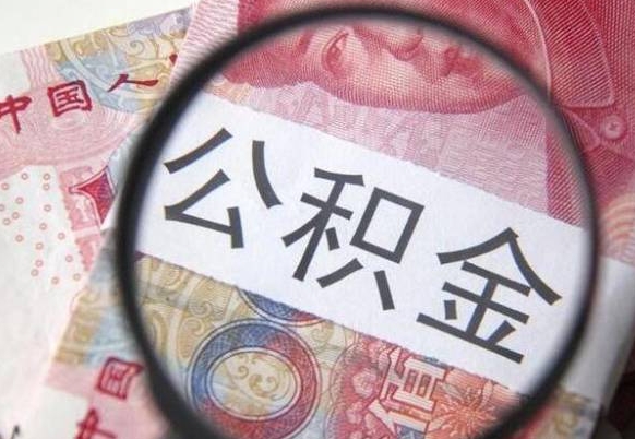 乐陵异地公积金销户提取流程（异地公积金注销提取）